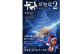 TV放送開始50周年を迎えた「宇宙戦艦ヤマト」オリジナルシリーズの新作小説『宇宙戦艦ヤマト 黎明篇 第2部 マリグナント・メモリー』が11月1日(金)発売!