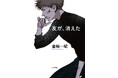 金城一紀、13年ぶりの書き下ろし! 長編小説『友が、消えた』2024年12月16日発売決定&カバーデザイン公開!