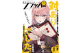 月刊コミックフラッパー12月号が2024年11月5日(火)に発売! 表紙は『対ありでした。 ~お嬢さまは格闘ゲームなんてしない~』!!