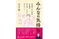 介護職と施設を利用する高齢者、その家族とが寄り添うためのヒントが満載! 河合薫著『みんなの気持ち』が〝介護の日〟2024年11月11日(月)に発売