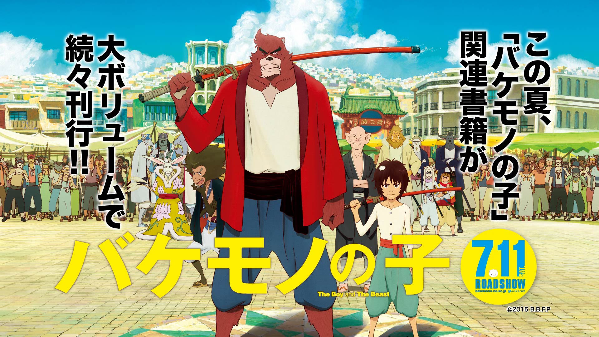 細田守監督最新作 バケモノの子 公開に先駆け Kadokawaから原作 関連本が続々刊行 さらに 豪華キャンペーン イベントもスタート 株式会社kadokawaのプレスリリース