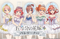 TVスペシャルアニメ『五等分の花嫁*』より、バレリーナ姿の新規描き下ろしイラストを使用したオンラインくじが登場!