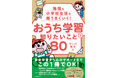 子どもの学びと学校生活が劇的に変わる! 『勉強も小学校生活も超うまくいく! おうち学習で知りたいこと80』本日2024年11月1日(金)発売