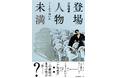 作家・くどうれいんが描く、15人の「戸塚純貴」!? コラボ書籍『登場人物未満』表紙解禁!