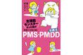 PMS・PMDDで苦しんだ時、私が本当に知りたかったこと”全部”聞きます。『生理前モンスターだった私が産婦人科医に聞く PMS・PMDD攻略法』2024年11月5日(火)発売