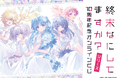 シリーズ10周年記念!! 『終末なにしてますか?』シリーズより、ue先生の新規描き下ろしイラストを使用したオンラインくじが登場!