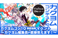 【カクヨムコンテスト10】「カクヨム」編集長登壇の事前説明イベント・「ロシデレ」担当編集者登壇のDiscord配信、2日連続で開催!