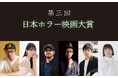 「第3回日本ホラー映画大賞」「レジェンドホラー映画祭」のチケットが発売!ホラーファン垂涎の9日間の“祭り”が開催