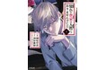 【CV.中村悠一&本渡楓】吸血鬼×新米編集が怪事件の解決に挑む『憧れの作家は人間じゃありませんでした』PVを公開! コミックス1巻好評発売中!!