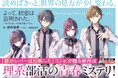 青春×ミステリー『よって、初恋は証明された。』電撃文庫より発売!『豚レバ』逆井卓馬・遠坂あさぎの最強タッグが贈る新作小説