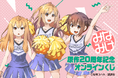 原作20周年記念!! 「みなみけ」より、桜場コハル先生による南家3姉妹のチアガール姿の新規描き下ろしイラストを使用したオンラインくじが登場!