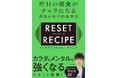 【DaiGoの体を変えた究極の50レシピ】爆食しても太らない!『昨日の爆食がチャラになる最強の科学的食事法 リセットレシピ』刊行