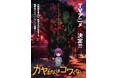 「カヤちゃんはコワくない」TVアニメ化決定!!