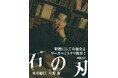 作家・米澤穂信×俳優・星野源による夢のコラボレーション企画! 小説「石の刃」が『小説 野性時代 特別編集 2024年冬号』より連載開始!【ティザービジュアルを公開】