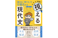 プロは現代文をどう読み、どう解いているのか。そのすべての思考過程をたどることのできる自学自習用の参考書『「読める」「解ける」を可視化する 安達の視える現代文』が刊行