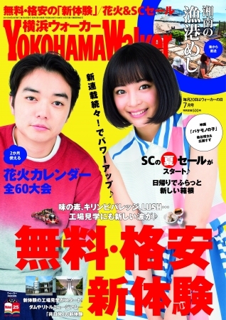 横浜ウォーカー７月号