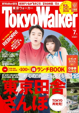 東京ウォーカー７月号