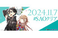【#SAOクリア】本日2024年11月7日は《ソードアート・オンライン》クリア記念日! 一度きりのメモリアルデーにスペシャル企画を公開!