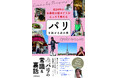 YouTubeでも人気のフランス政府公認ガイドが書いた、パリ好きにはたまらない「エッセイ・ガイド本」を刊行