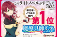 『魔導具師ダリヤ』が「このライトノベルがすごい!2025」で単行本・ノベルズ部門1位を獲得‼