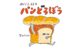 『ぬりえ絵本 パンどろぼう』発売決定
