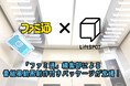 ゲームメディア「ファミ通」、エレベーター内デジタルサイネージ「LiftSPOT」と協力したゲーム紹介動画制作付きパッケージプランをリリース