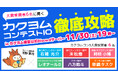 『大賞受賞者6名に聞く、カクヨムコン10徹底攻略』配信決定! カクヨムコン9大賞受賞者とWeb小説サイト「カクヨム」編集長によるトークイベントを11月30日に開催!