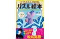 謎解きクリエイター・松丸亮吾監修! 自然と頭を使う絵本『考える力が身につく!パズル絵本 見習いまほう使い ウィズリンのだいぼうけん』が2024年11月20日(水)発売