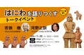 はにわを語りつくす! 西荻窪の今野書店でトークイベントを開催!