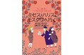 シリーズ完結!ポール・ギャリコの名作「ミセス・ハリス、モスクワへ行く」(旧題:ハリスおばさんモスクワへ行く)の新装版が本日発売