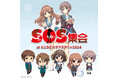 『涼宮ハルヒの劇場』発売&消失の日記念イベント ~SOS集会atところざわサクラタウン2024~が、2024年11月29日(金)より ところざわサクラタウンにて開催決定!