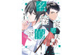 【大人気ミステリーシリーズが遂にコミカライズ】『家政夫くんは名探偵!』コミックス第1巻が2024年11月25日(月)発売