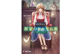 【MFブックス】11月刊も新シリーズがスタート!今月も目が離せないMFブックス最新刊は11月25日(月)発売!!