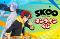 オリジナルTVアニメ「SK∞ エスケーエイト」のオンラインくじが登場!