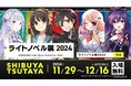 「ライトノベル展2024」豪華詳細を一挙公開 ラノベ年表や歴史的コンテンツ展示、新旧グッズ販売、『リゼロ』×渋谷スクランブル交差点フォトスポット、最新刊「涼宮ハルヒ」試し読み冊子配布ほか盛りだくさん!