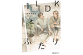 君の「おかえり」が特効薬。『1LDKとふたり』コミックスが2024年11月27日(水)に発売!