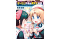 祝・TVアニメ化決定!! 英国少女とのほのぼのコメディ最新コミックス『ゲーセン少女と異文化交流』9巻が2024年12月9日(月)発売