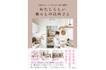 楽天ROOM OF THE YEAR 2年連続MVP hichon(ひちょん)初書籍『手放すのは、モノではなく「選ぶ時間」 わたしらしい暮らしの決めごと』好評発売中!