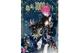 「宝石の瞳」をめぐる、謎めくバディ&ラブファンタジー『鉄錆と1000カラット』第1巻、2024年11月22日(金)発売。発売記念特別PVも公開中!