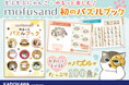 大人気のもふもふにゃんこ「mofusand」初のパズル本! ゆるっと楽しめる『mofusand ゆるっとパズルブック』が2024年11月27日(水)発売!
