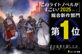 堀井雄二氏絶賛の『誰が勇者を殺したか』が『このライトノベルがすごい!2025』新作第1位に選出!