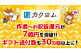 カクヨム作者に7億円以上を収益還元!贈られたギフトも30万個以上に!!