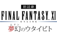 『朗読劇 ファイナルファンタジーXI 夢幻のウタイビト』2025年3月1日(土)に開催決定