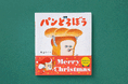 贈り物に!人気絵本「パンどろぼう」シリーズがクリスマス限定帯で登場