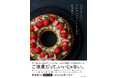 できるだけ簡単に、でもおいしさは最大限に! ご法度テクを駆使したお菓子のレシピ&ごはんものレシピを74品収録!