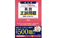 自他ともに認める“入試問題研究オタク”の著者が英語・正誤問題を超分析！　『改訂版　大学入試　門脇渉の　英語［正誤問題］が面白いほど解ける本』2024年11月27日（水）発売！