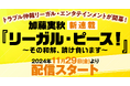『メゾン・ド・ポリス』『警視庁アウトサイダー』など話題のドラマ原作を手掛ける加藤実秋の新シリーズ『リーガル・ピース! ~その和解、請け負います~』が2024年11月29日(金)より連載開始!