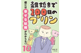 今度は既婚女の泥沼バトル⁉ 電子書店で爆発的人気「離婚まで100日のプリン」新シリーズ配信開始!