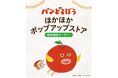 「パンどろぼう 」ほかほかポップアップストア 【第2弾】 開催決定!