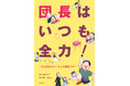 安田大サーカスの団長安田の妻・安田さち、団長との驚きのエピソードをまとめた電子コミック『団長はいつも全力!―夫は安田大サーカスの団長です―』を発売!